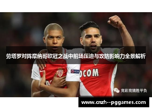 劳塔罗对阵摩纳哥欧冠之战中前场压迫与攻防影响力全景解析