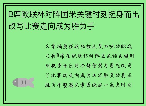B席欧联杯对阵国米关键时刻挺身而出改写比赛走向成为胜负手 B席欧联杯对阵国米关键时刻挺身而出改写比赛走向成为胜负手