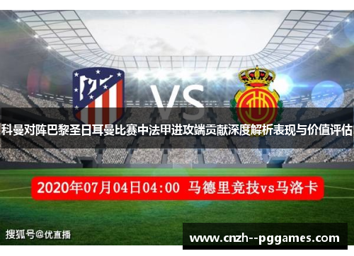 科曼对阵巴黎圣日耳曼比赛中法甲进攻端贡献深度解析表现与价值评估 科曼对阵巴黎圣日耳曼比赛中法甲进攻端贡献深度解析表现与价值评估