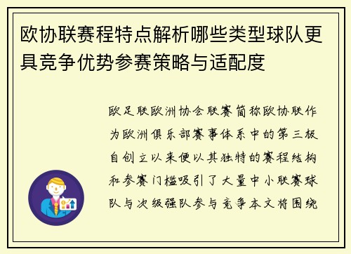 欧协联赛程特点解析哪些类型球队更具竞争优势参赛策略与适配度