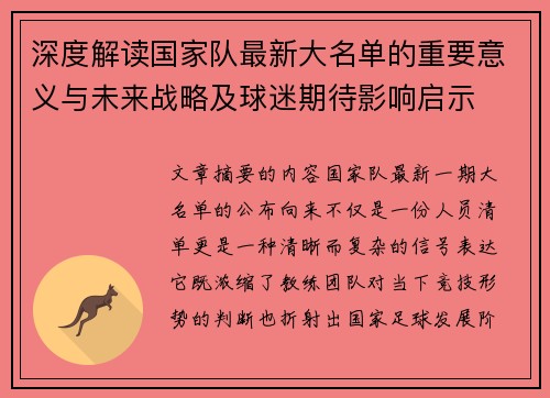 深度解读国家队最新大名单的重要意义与未来战略及球迷期待影响启示 深度解读国家队最新大名单的重要意义与未来战略及球迷期待影响启示