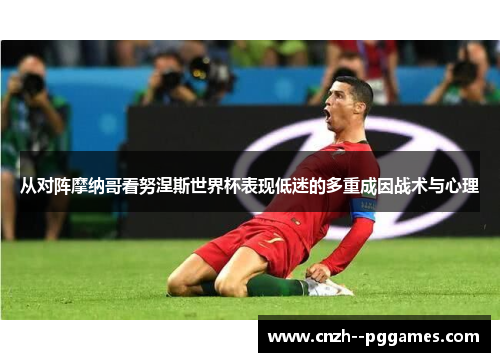 从对阵摩纳哥看努涅斯世界杯表现低迷的多重成因战术与心理