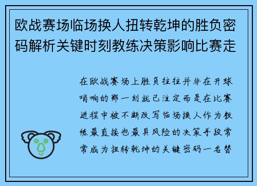 欧战赛场临场换人扭转乾坤的胜负密码解析关键时刻教练决策影响比赛走向 欧战赛场临场换人扭转乾坤的胜负密码解析关键时刻教练决策影响比赛走向
