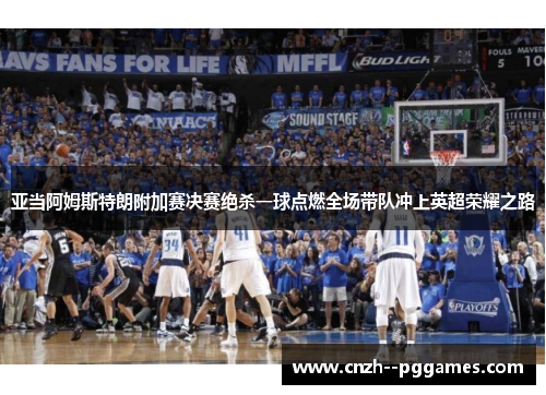 亚当阿姆斯特朗附加赛决赛绝杀一球点燃全场带队冲上英超荣耀之路