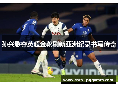 孙兴慜夺英超金靴刷新亚洲纪录书写传奇 孙兴慜夺英超金靴刷新亚洲纪录书写传奇