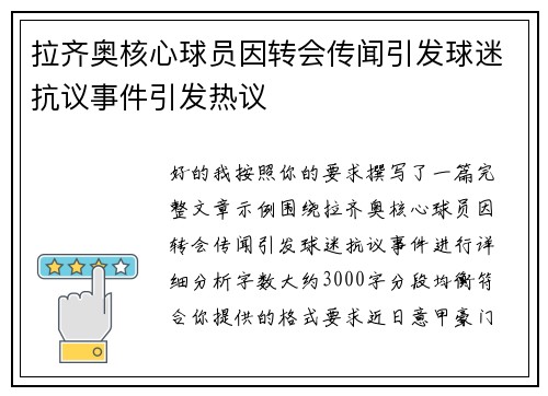 拉齐奥核心球员因转会传闻引发球迷抗议事件引发热议 拉齐奥核心球员因转会传闻引发球迷抗议事件引发热议