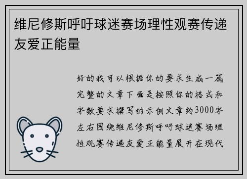 维尼修斯呼吁球迷赛场理性观赛传递友爱正能量 维尼修斯呼吁球迷赛场理性观赛传递友爱正能量