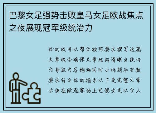 巴黎女足强势击败皇马女足欧战焦点之夜展现冠军级统治力