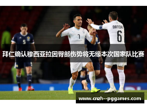 拜仁确认穆西亚拉因臀部伤势将无缘本次国家队比赛 拜仁确认穆西亚拉因臀部伤势将无缘本次国家队比赛