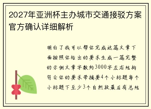 2027年亚洲杯主办城市交通接驳方案官方确认详细解析