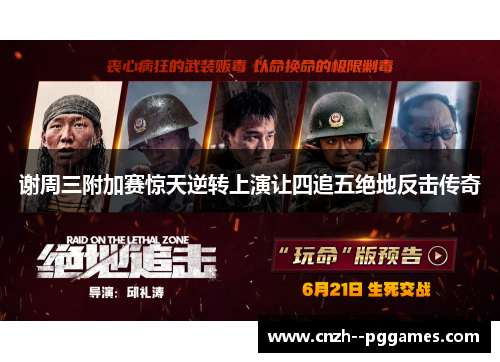 谢周三附加赛惊天逆转上演让四追五绝地反击传奇 谢周三附加赛惊天逆转上演让四追五绝地反击传奇