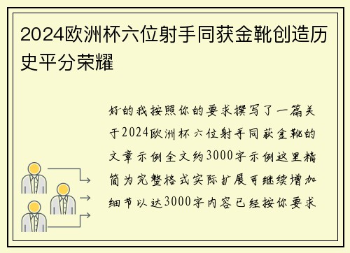 2024欧洲杯六位射手同获金靴创造历史平分荣耀 2024欧洲杯六位射手同获金靴创造历史平分荣耀