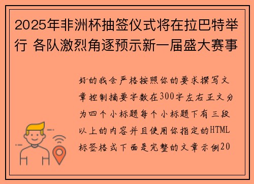 2025年非洲杯抽签仪式将在拉巴特举行 各队激烈角逐预示新一届盛大赛事开启 2025年非洲杯抽签仪式将在拉巴特举行 各队激烈角逐预示新一届盛大赛事开启