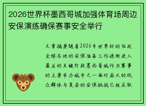 2026世界杯墨西哥城加强体育场周边安保演练确保赛事安全举行 2026世界杯墨西哥城加强体育场周边安保演练确保赛事安全举行