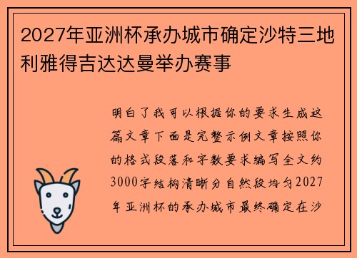 2027年亚洲杯承办城市确定沙特三地利雅得吉达达曼举办赛事 2027年亚洲杯承办城市确定沙特三地利雅得吉达达曼举办赛事