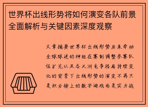 世界杯出线形势将如何演变各队前景全面解析与关键因素深度观察
