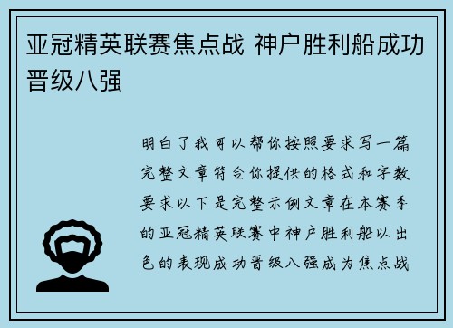 亚冠精英联赛焦点战 神户胜利船成功晋级八强 亚冠精英联赛焦点战 神户胜利船成功晋级八强
