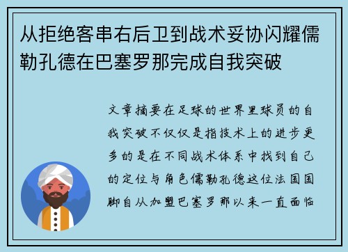 从拒绝客串右后卫到战术妥协闪耀儒勒孔德在巴塞罗那完成自我突破 从拒绝客串右后卫到战术妥协闪耀儒勒孔德在巴塞罗那完成自我突破
