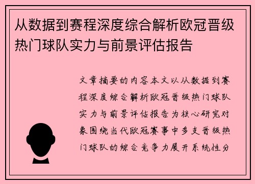 从数据到赛程深度综合解析欧冠晋级热门球队实力与前景评估报告