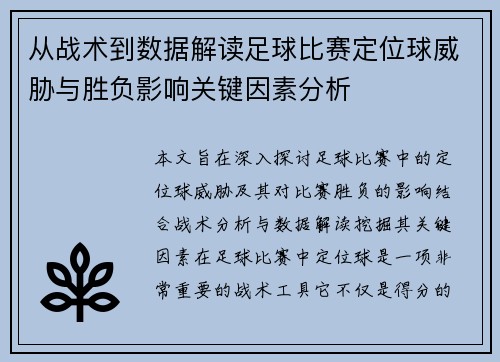 从战术到数据解读足球比赛定位球威胁与胜负影响关键因素分析 从战术到数据解读足球比赛定位球威胁与胜负影响关键因素分析