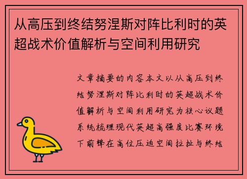 从高压到终结努涅斯对阵比利时的英超战术价值解析与空间利用研究