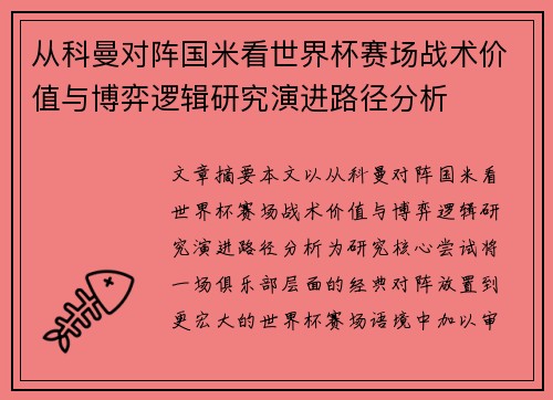 从科曼对阵国米看世界杯赛场战术价值与博弈逻辑研究演进路径分析 从科曼对阵国米看世界杯赛场战术价值与博弈逻辑研究演进路径分析