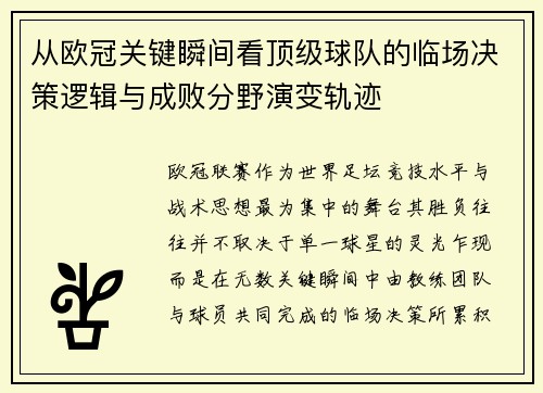 从欧冠关键瞬间看顶级球队的临场决策逻辑与成败分野演变轨迹 从欧冠关键瞬间看顶级球队的临场决策逻辑与成败分野演变轨迹