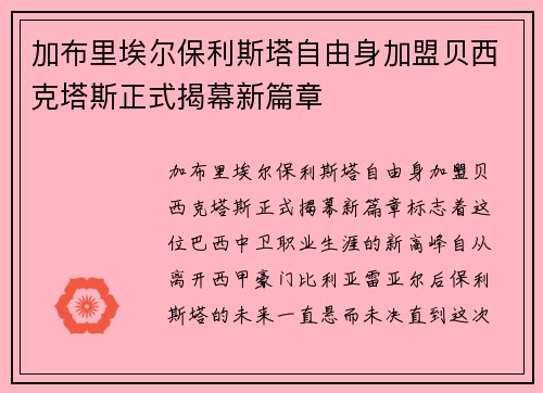 加布里埃尔保利斯塔自由身加盟贝西克塔斯正式揭幕新篇章 加布里埃尔保利斯塔自由身加盟贝西克塔斯正式揭幕新篇章