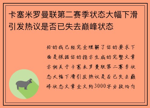 卡塞米罗曼联第二赛季状态大幅下滑引发热议是否已失去巅峰状态 卡塞米罗曼联第二赛季状态大幅下滑引发热议是否已失去巅峰状态