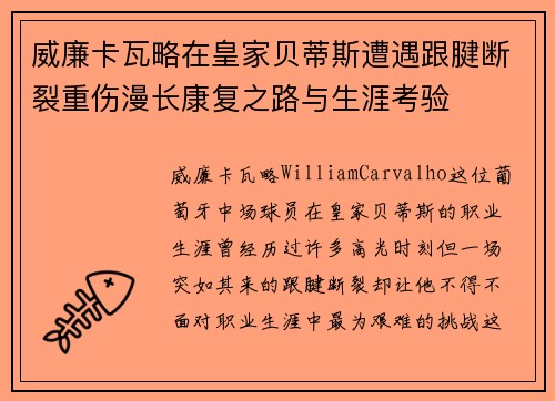 威廉卡瓦略在皇家贝蒂斯遭遇跟腱断裂重伤漫长康复之路与生涯考验 威廉卡瓦略在皇家贝蒂斯遭遇跟腱断裂重伤漫长康复之路与生涯考验