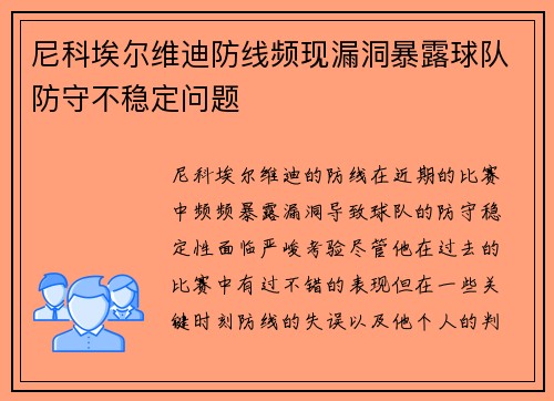 尼科埃尔维迪防线频现漏洞暴露球队防守不稳定问题