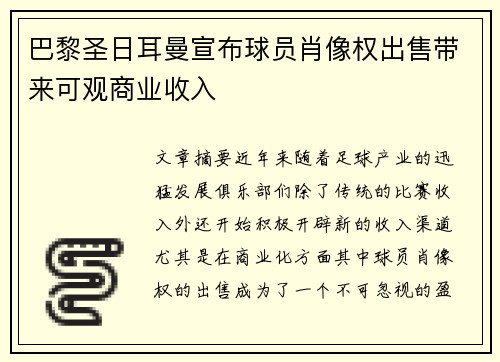 巴黎圣日耳曼宣布球员肖像权出售带来可观商业收入