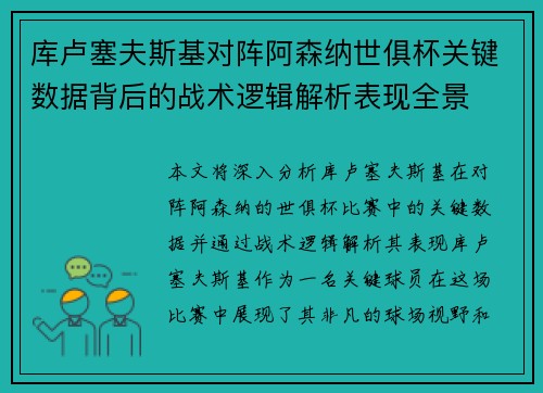 库卢塞夫斯基对阵阿森纳世俱杯关键数据背后的战术逻辑解析表现全景