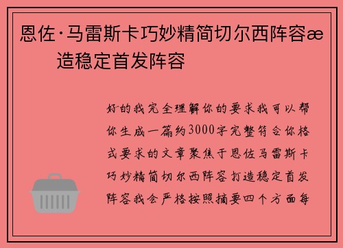 恩佐·马雷斯卡巧妙精简切尔西阵容打造稳定首发阵容