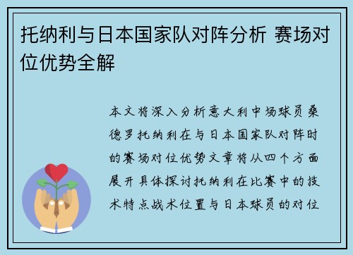托纳利与日本国家队对阵分析 赛场对位优势全解 托纳利与日本国家队对阵分析 赛场对位优势全解