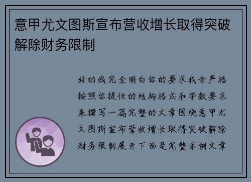 意甲尤文图斯宣布营收增长取得突破解除财务限制 意甲尤文图斯宣布营收增长取得突破解除财务限制
