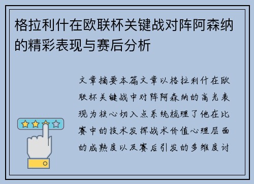 格拉利什在欧联杯关键战对阵阿森纳的精彩表现与赛后分析