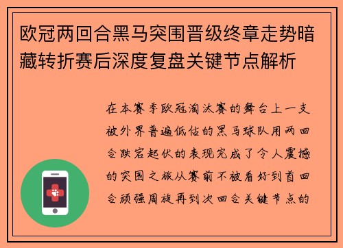 欧冠两回合黑马突围晋级终章走势暗藏转折赛后深度复盘关键节点解析 欧冠两回合黑马突围晋级终章走势暗藏转折赛后深度复盘关键节点解析