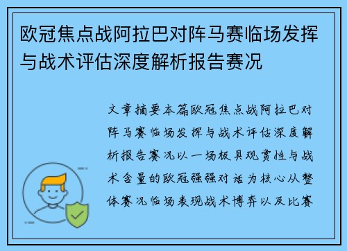 欧冠焦点战阿拉巴对阵马赛临场发挥与战术评估深度解析报告赛况