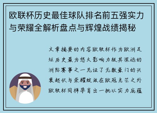 欧联杯历史最佳球队排名前五强实力与荣耀全解析盘点与辉煌战绩揭秘 欧联杯历史最佳球队排名前五强实力与荣耀全解析盘点与辉煌战绩揭秘