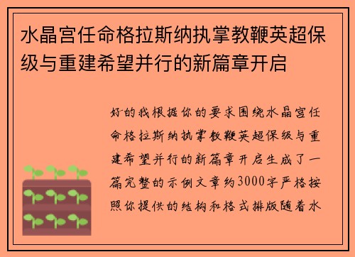 水晶宫任命格拉斯纳执掌教鞭英超保级与重建希望并行的新篇章开启 水晶宫任命格拉斯纳执掌教鞭英超保级与重建希望并行的新篇章开启