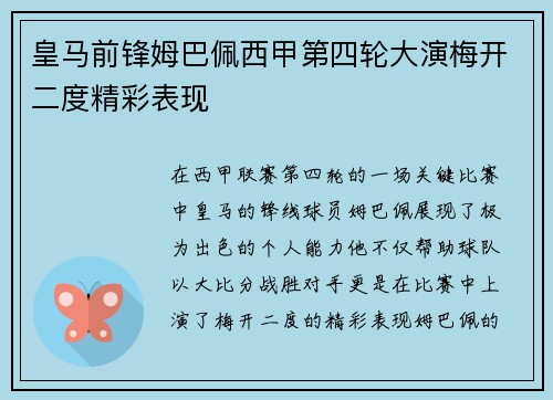皇马前锋姆巴佩西甲第四轮大演梅开二度精彩表现