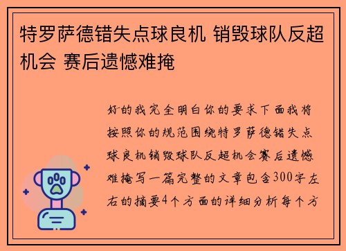 特罗萨德错失点球良机 销毁球队反超机会 赛后遗憾难掩