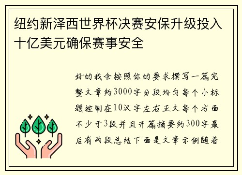 纽约新泽西世界杯决赛安保升级投入十亿美元确保赛事安全 纽约新泽西世界杯决赛安保升级投入十亿美元确保赛事安全