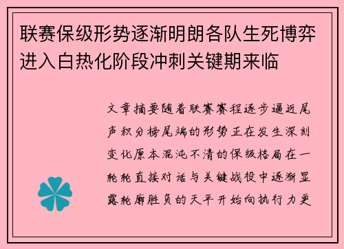 联赛保级形势逐渐明朗各队生死博弈进入白热化阶段冲刺关键期来临