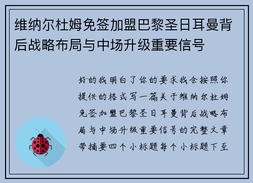 维纳尔杜姆免签加盟巴黎圣日耳曼背后战略布局与中场升级重要信号