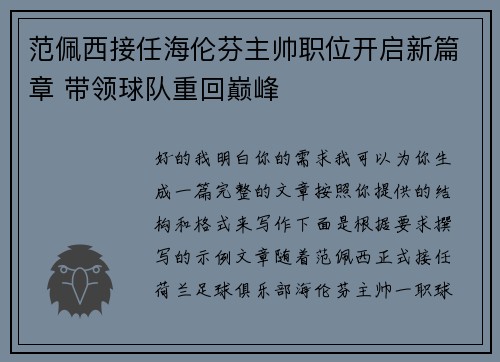 范佩西接任海伦芬主帅职位开启新篇章 带领球队重回巅峰