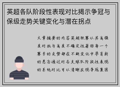 英超各队阶段性表现对比揭示争冠与保级走势关键变化与潜在拐点