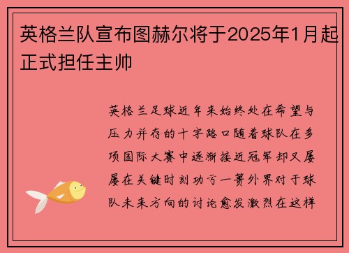 英格兰队宣布图赫尔将于2025年1月起正式担任主帅