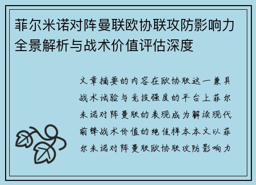 菲尔米诺对阵曼联欧协联攻防影响力全景解析与战术价值评估深度